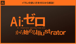 Ps:ゼロから始めるIllustrator