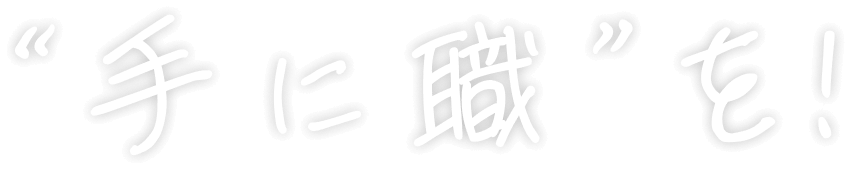 手に職を！