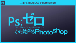 Ps:ゼロから始めるPhotoshop